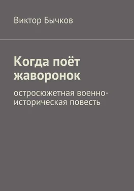 Виктор Бычков Когда поёт жаворонок обложка книги