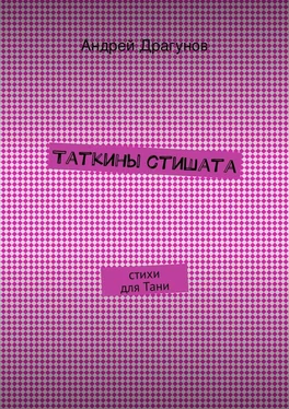 Андрей Драгунов Таткины стишата обложка книги