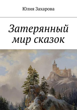 Юлия Захарова Затерянный мир сказок обложка книги