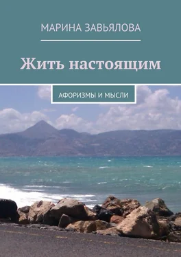 Марина Завьялова Жить настоящим обложка книги