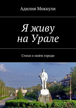 Адилия Моккули Я живу на Урале обложка книги