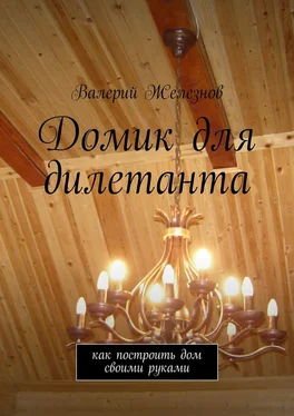 Валерий Железнов Домик для дилетанта обложка книги