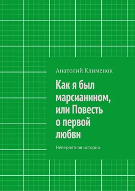 Анатолий Клименок Как я был марсианином, или Повесть о первой любви обложка книги