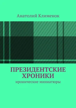 Анатолий Клименок Президентские хроники обложка книги