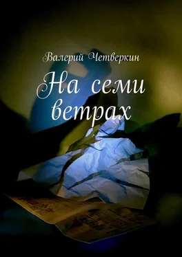 Валерий Четверкин На семи ветрах обложка книги