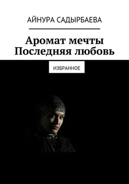 Айнура Садырбаева Аромат мечты. Последняя любовь обложка книги