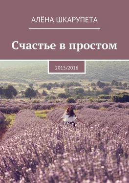 Алёна Шкарупета Счастье в простом обложка книги