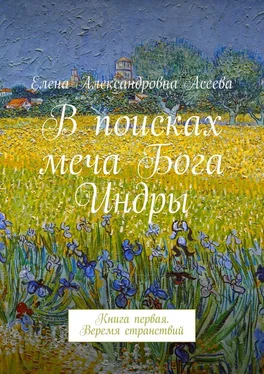 Елена Асеева В поисках меча Бога Индры обложка книги