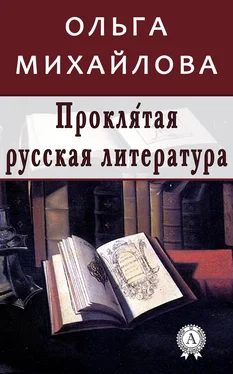 Ольга Михайлова Проклятая русская литература обложка книги