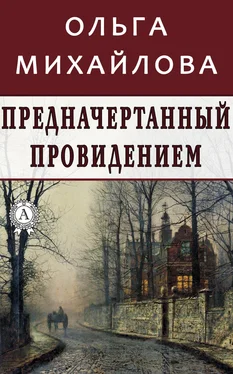 Ольга Михайлова Предначертанный провидением обложка книги