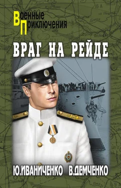 Вячеслав Демченко Враг на рейде обложка книги