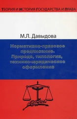 Марина Давыдова - Нормативно-правовое предписание. Природа, типология, технико-юридическое оформление