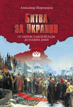 Александр Широкорад Битва за Украину. От Переяславской рады до наших дней обложка книги