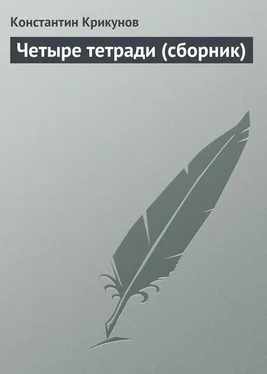 Константин Крикунов Четыре тетради (сборник) обложка книги