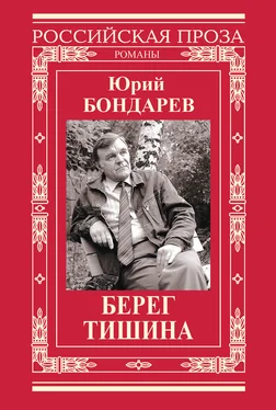 Юрий Бондарев Берег. Тишина (сборник) обложка книги