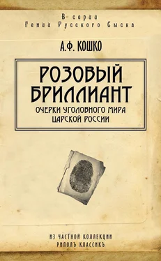 Аркадий Кошко Розовый бриллиант. Очерки уголовного мира царской России (сборник) обложка книги