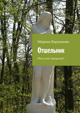 Марина Варламова Отшельник обложка книги