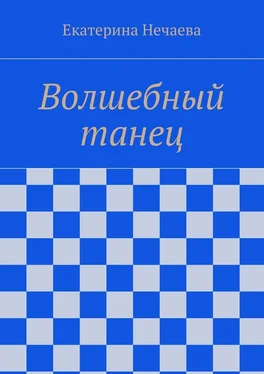 Екатерина Нечаева Волшебный танец обложка книги