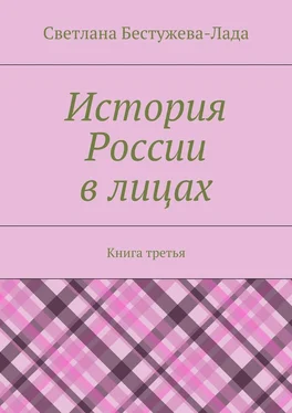 Светлана Бестужева-Лада История России в лицах. Книга третья обложка книги