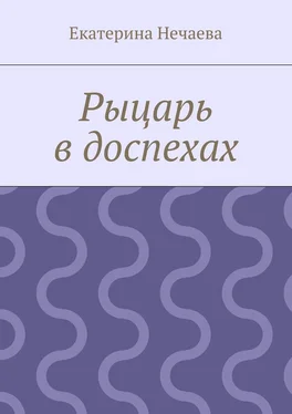 Екатерина Нечаева Рыцарь в доспехах обложка книги