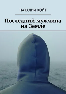 Наталия Хойт Последний мужчина на Земле обложка книги