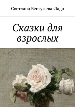 Светлана Бестужева-Лада Сказки для взрослых обложка книги