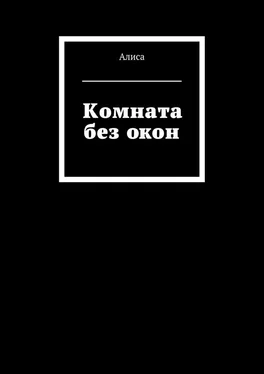 Алиса Комната без окон обложка книги