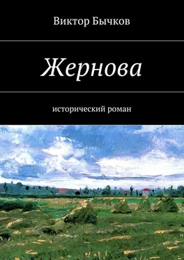 Виктор Бычков Жернова обложка книги