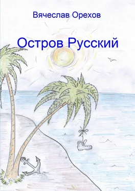 Вячеслав Орехов Остров Русский обложка книги