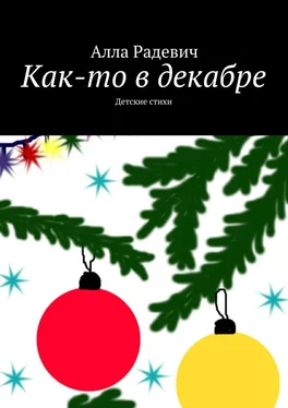 Алла Радевич Как-то в декабре обложка книги