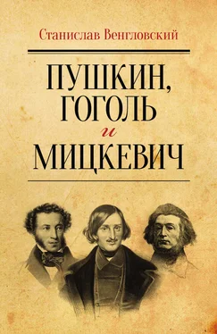 Станислав Венгловский Пушкин, Гоголь и Мицкевич