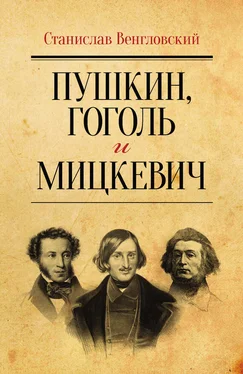 Станислав Венгловский Пушкин, Гоголь и Мицкевич обложка книги