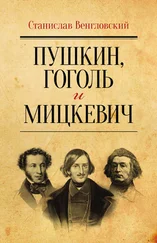 Станислав Венгловский - Пушкин, Гоголь и Мицкевич