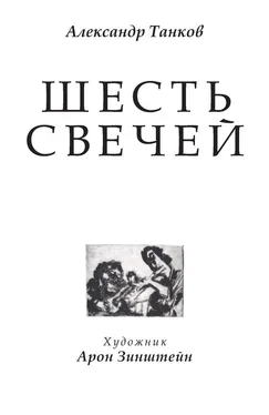 Александр Танков Шесть свечей обложка книги