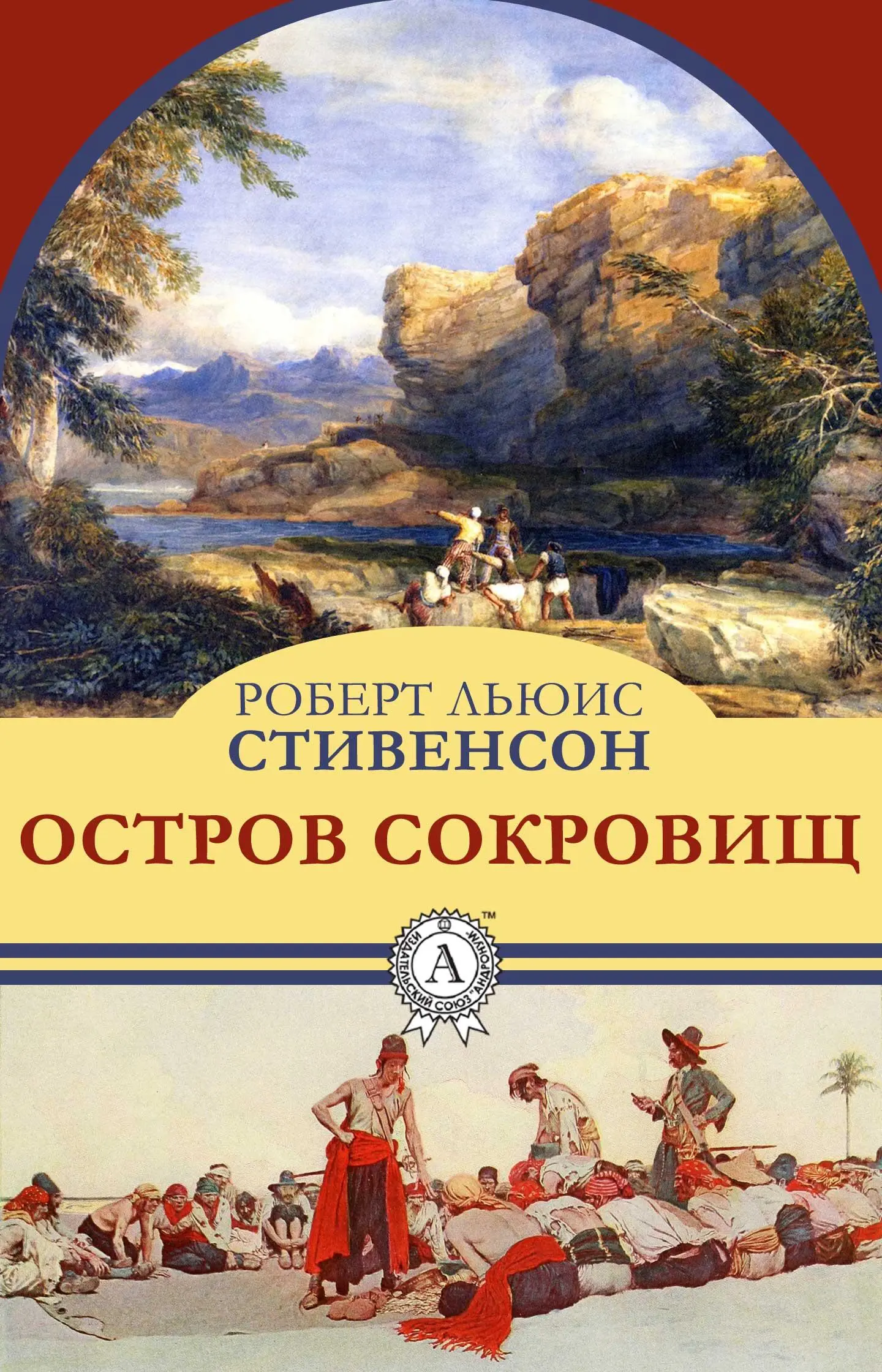 Роберт Льюис Стивенсон: Остров сокровищ читать онлайн бесплатно