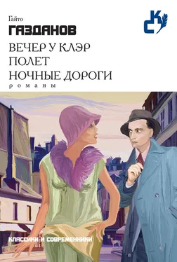 Гайто Газданов Вечер у Клэр. Полет. Ночные дороги (сборник) обложка книги