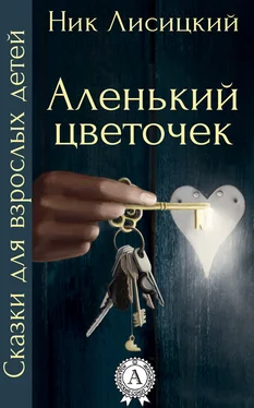 Ник Лисицкий Аленький цветочек обложка книги