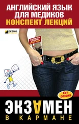 Английский язык для медиков - конспект лекций