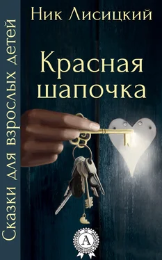 Ник Лисицкий Красная шапочка обложка книги