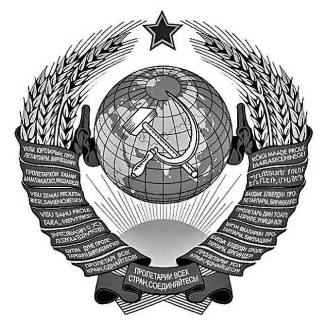 Герб СССР Шесть советских социалистических республик РСФСР УССР БССР - фото 25