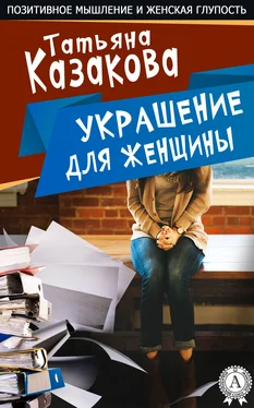Татьяна Казакова Украшение для женщины обложка книги