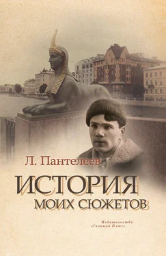 Л. Пантелеев История моих сюжетов (сборник) обложка книги