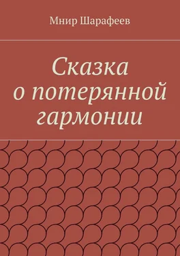 Мнир Шарафеев Сказка о потерянной гармонии обложка книги