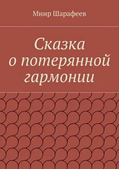 Мнир Шарафеев - Сказка о потерянной гармонии