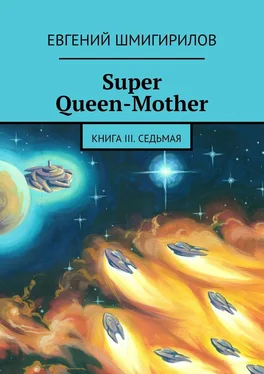 Евгений Шмигирилов Super Queen-Mother. Книга III. Седьмая обложка книги