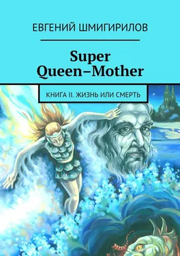 Евгений Шмигирилов Super Queen-Mother обложка книги