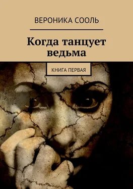 Вероника Сооль Когда танцует ведьма. Книга первая обложка книги