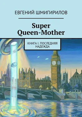 Евгений Шмигирилов Super Queen-Mother. Книга I. Последняя надежда обложка книги