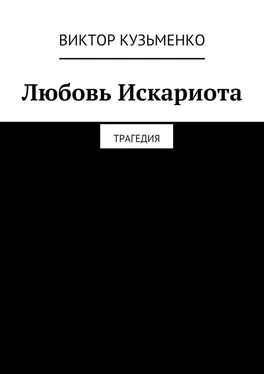 Виктор Кузьменко Любовь Искариота обложка книги