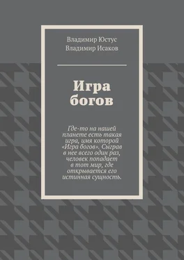 Владимир Юстус Игра богов обложка книги